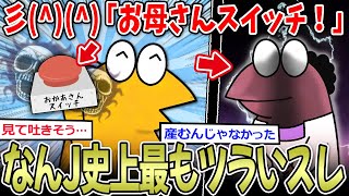 【見る修行】彡(^)(^)「お母さんスイッチ!あ!」J( 'ー`)し「…」【2ch面白いスレ】