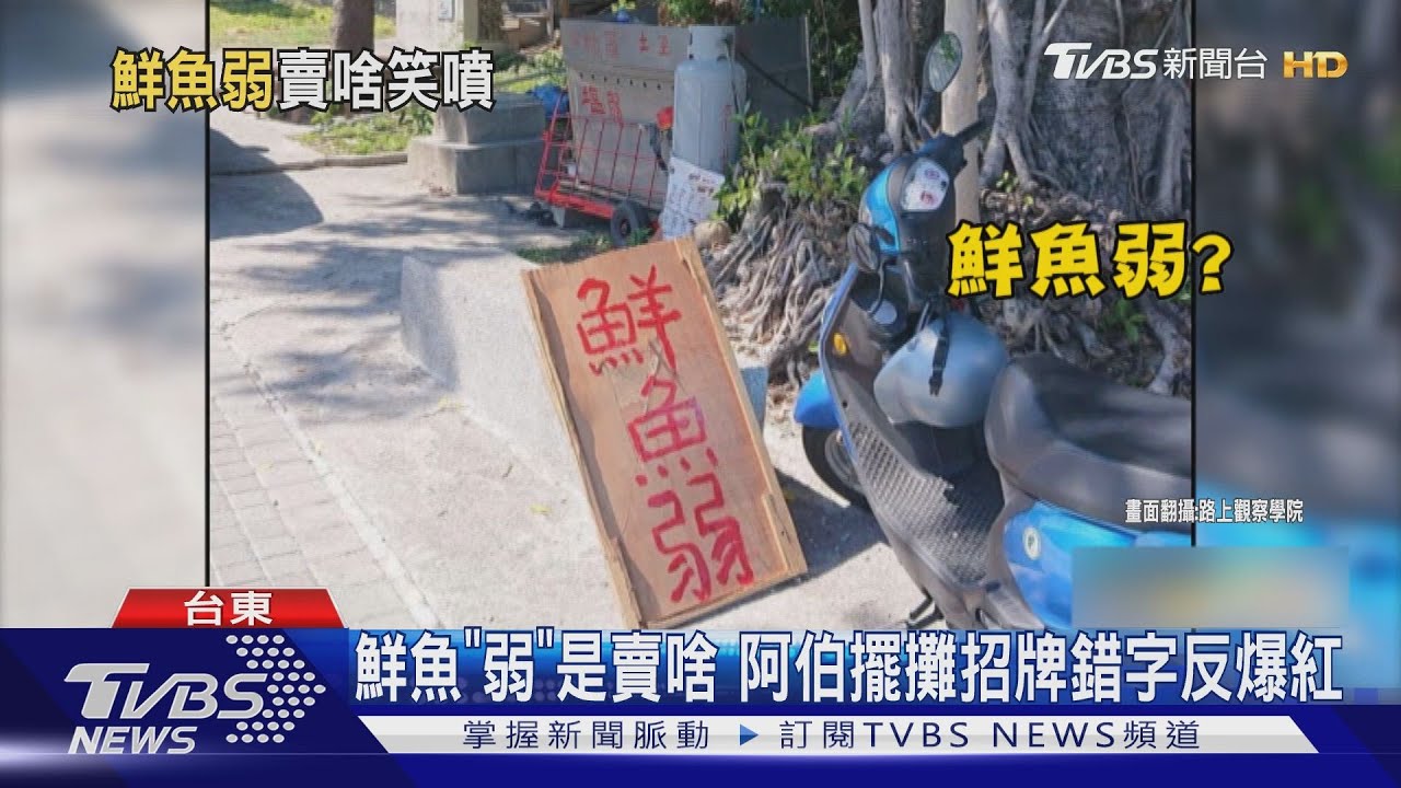 鮮魚「弱」是賣啥 阿伯擺攤招牌錯字反爆紅