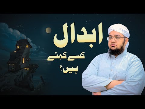 Abdaal Kon? | ابدال کون؟ | abdaal kise kahate hain |  Mufti Muhammad Qasim Attari