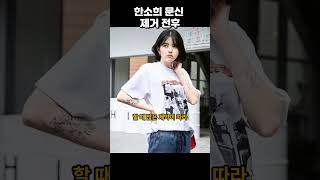 한소희 문신 제거 전후