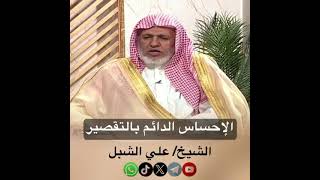 صورة أ.د. علي الشبل | الإحساس الدائم بالتقصير