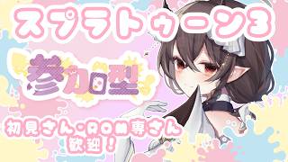 【参加型配信】久々のおスプラですわ～！！！【スプラ3】