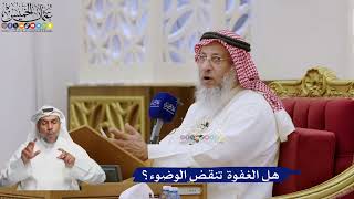 582- هل الغفوة تنقض الوضوء؟ - عثمان الخميس