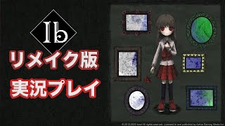 【謎の美術館に訪れた少女+】-Ib リメイク版- 実況プレイ 第1話
