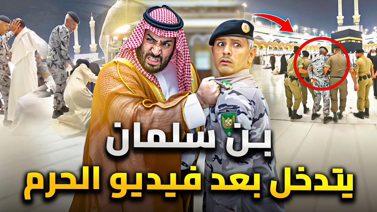 اول رد فعل من محمد بن سلمان على فيديو اعتداء الحرم على المعتمرين