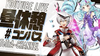 【＃コンパス】フレンドとバトアリ固定【＃昼休憩コンパス】