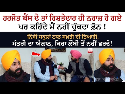 Harjot Bains ਦੇ ਤਾਂ ਰਿਸ਼ਤੇਦਾਰ ਹੀ ਨਰਾਜ਼ ਹੋ ਗਏ - ਪਰ ਕਹਿੰਦੇ ਮੈਂ ਨਹੀਂ ਚੁੱਕਦਾ ਫ਼ੋਨ! ਨਿੱਜੀ ਸਕੂਲਾਂ ਨਾਲ ਸਖ਼ਤੀ