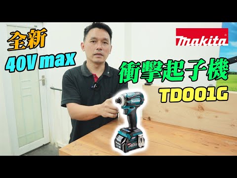 40V max 充電式衝擊起子機 TD001G