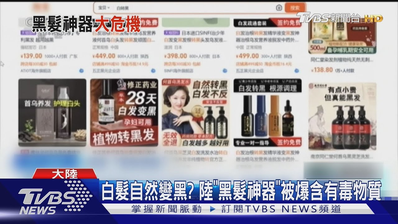 白髮自然變黑?陸「黑髮神器」被爆含硝酸銀 台灣也買得到