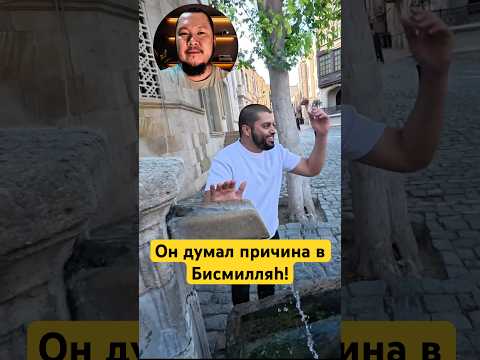 Он думал, что причина в «Бисмилляh». #shotrs