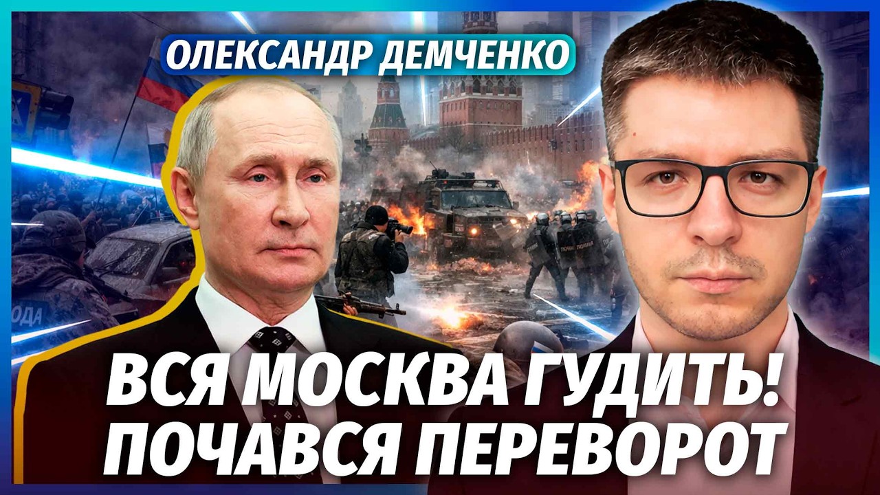 🔴ДЕМЧЕНКО: Почалося! Вибухи біля СТІН КРЕМЛЯ. Змова проти Путіна. Ось навіщо