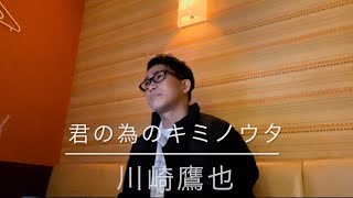 【カラオケ】君の為のキミノウタ/川崎鷹也
