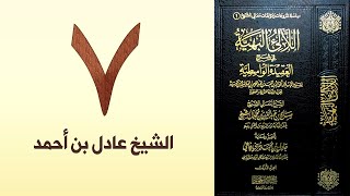 صورة ٧. اللالئ البهية في شرح العقيدة الواسطية | الشيخ عادل بن أحمد