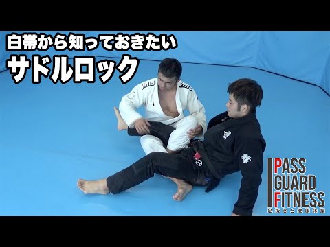 【柔術】白帯から知っておきたいサドルロック【白帯】