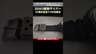 JA-2432| セイコー SEIKO ダイバー 55周年記念限定モデル SBDX035 限定