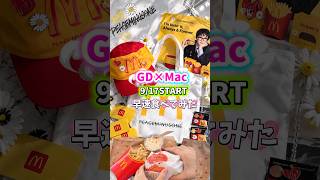 GDマックコラボ9/17スタート#gd#McDonalds #맥도날드 #bigbang#kpop#ハンバーガー#韓国限定#韓国旅行