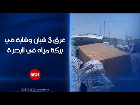 شاهد بالفيديو.. مصرع 4 أشخاص بينهم فتاة بعمر 15 عاماً نتيجة غرقهم داخل بركة مياه في قضاء الزبير بمحافظة البصرة