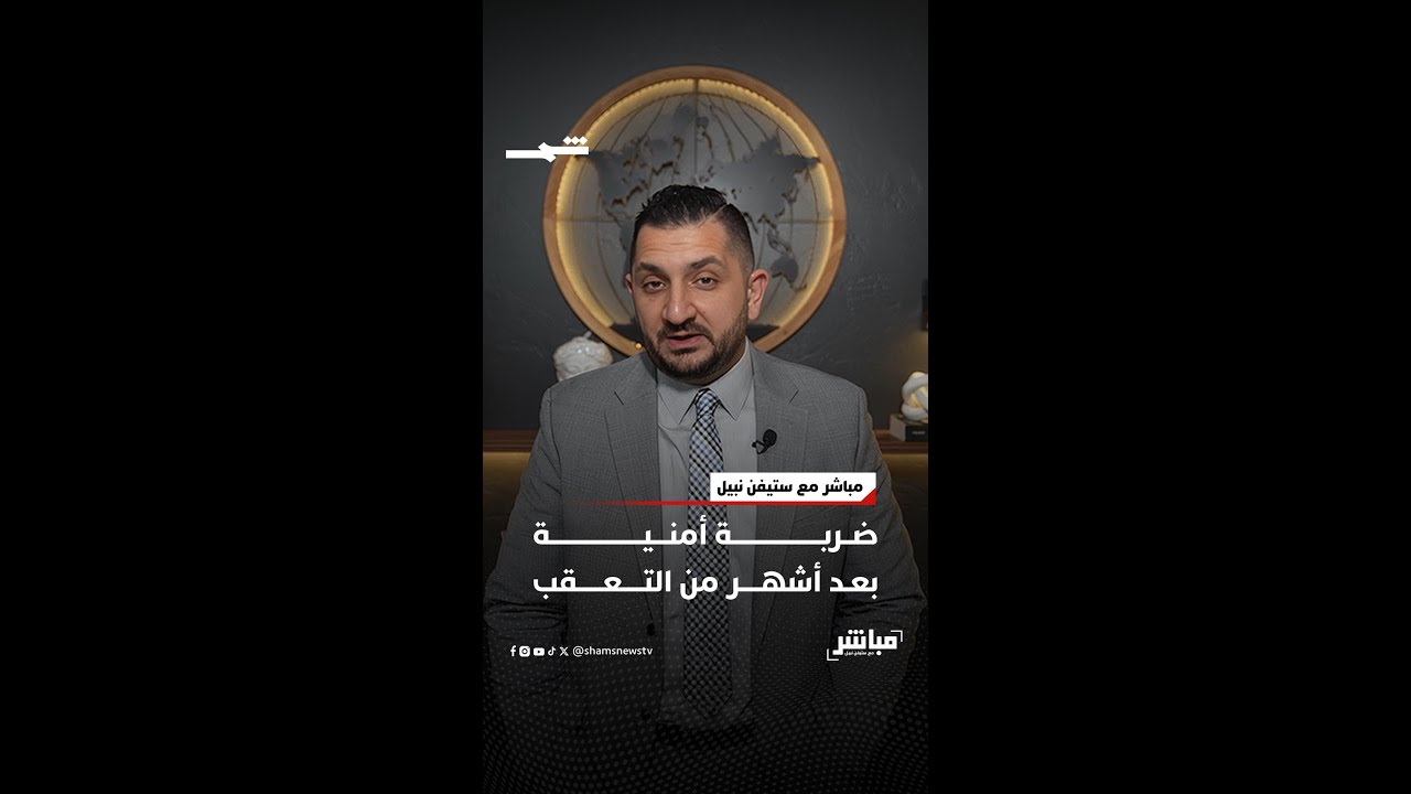فيديو | ضربة أمنية بعد أشهر من التعقب