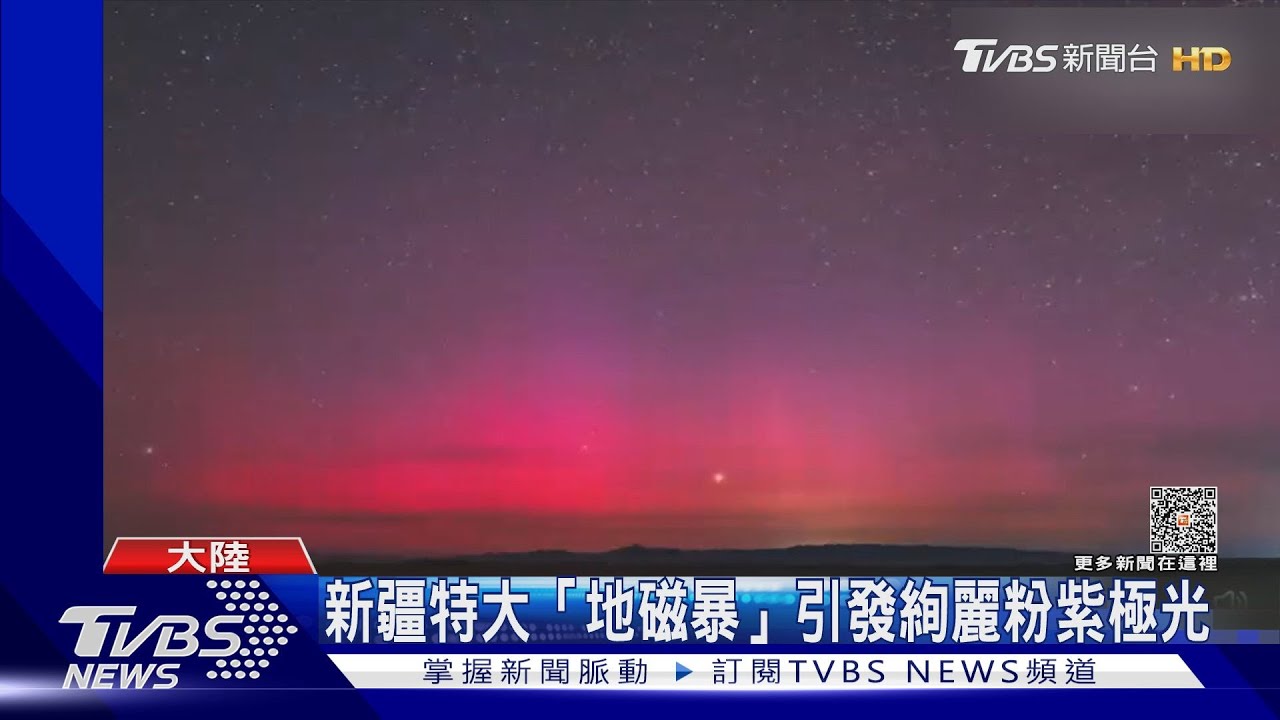新疆特大「地磁暴」　引發絢麗粉紫極光