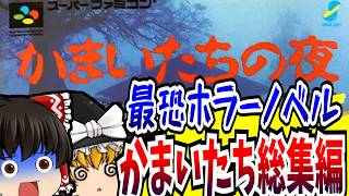 【ゆっくり実況】かまいたちの夜 総集編 スーパーファミコン【レトロゲーム 】【サスペンス】【ミステリー】