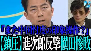【速報】横田節を発動させるも、覚醒小泉が完全論破【小泉進次郎 / 高市早苗 / 小野田紀美】