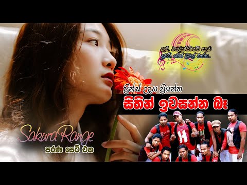 Sithin Iwasanna bee - සිතින් ඉවසන්න බෑ -  ප්‍රින්ස් උදය ප්‍රියන්ත