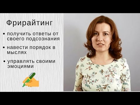 Эффективные психотехники: техника фрирайтинга или слив сознания