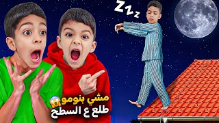 زين صار يمشي بنومو طلع ع السطح ضرب بابا وضاع منا بالليل أصعب ليلة زين وألفت