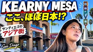 日本食に困らない!サンディエゴ「Kearny Mesa」ってこんな街