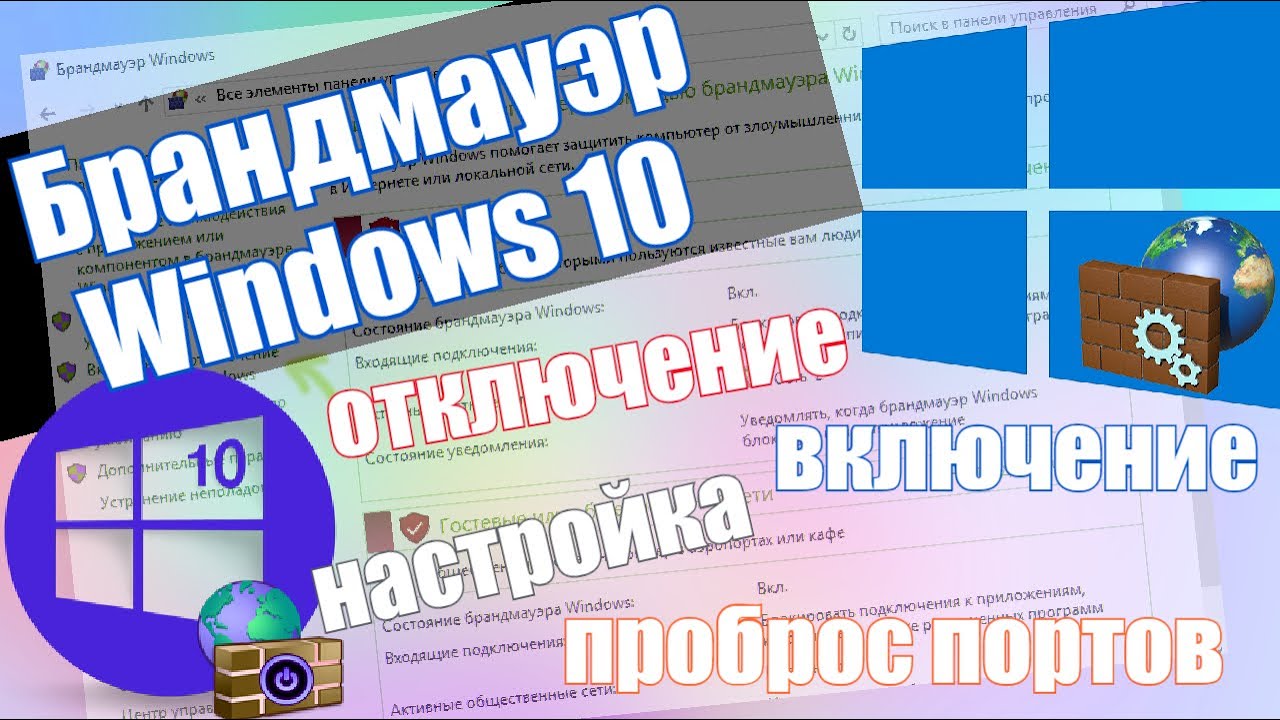 Брандмауэр Windows 10 - Настройка и полное отключение