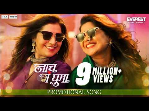 नाच गं घुमा. Nach Ga Ghuma — watch video