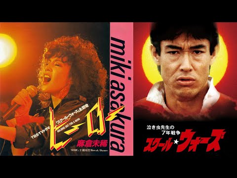 スクール☆ウォーズ