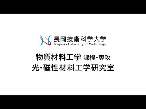 長岡技術科学大学　光・磁性材料工学研究室