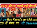 Top 20 Bollywood Movies Of 1974 Budget B O Collection Hit Flop 1974 की 20 बड़ी फ़ि
