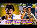 Aatha Aasai Thangala 4K Video Song Oru Iniya Udhayam Vijayakanth Amala Manoj Gyan