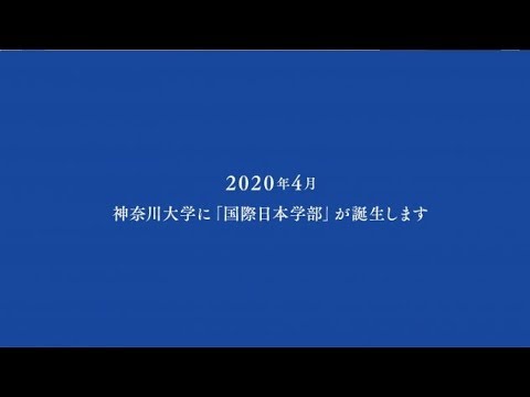 国際日本学部の学び