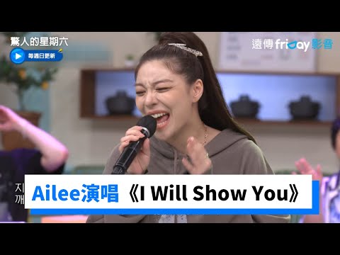 太好聽！Ailee演唱《I Will Show You》氣勢超滿_《驚人的星期六》第233集_friDay影音韓綜線上看