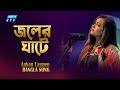 Joler Ghate | জলের ঘাটে | Ankon Iasmen | Folk Song Bangla | ETV Music