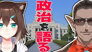 [Vtub] 歐郎老師＆亂源貓「來聊聊政治吧！」