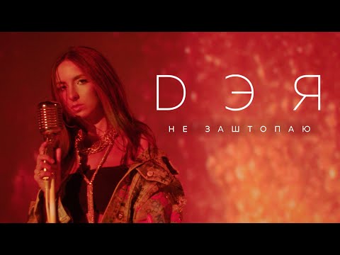 Дэя - Не заштопаю (Official Video), 2019