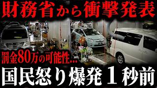 緊急とうとう財務省が信じられない車検ルール変更を発表しましたゆっくり解説