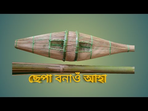 ছেপা বনাওঁ আহা || let's make  bamboo sepa ||  making Sepa