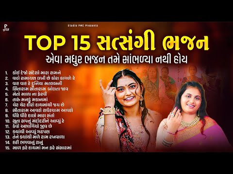 Top 15 સત્સંગ ધૂન | સત્સંગ ધૂન મંડળી | Dhun Mandali | New Dhun Mandali | Studio PMC