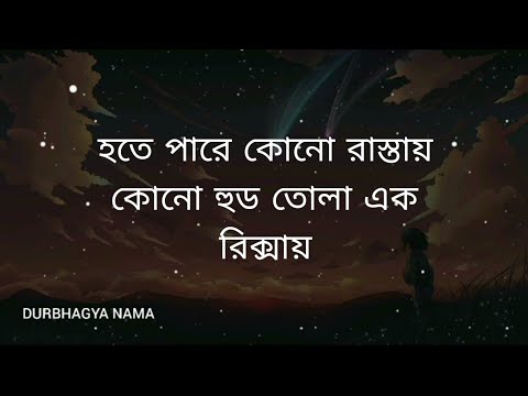 -হতে পারে কোনো রাস্তায়। কোনো হুড তোলা এক রিক্সায়।আমি নিল ছাতা নিয়ে দাঁড়িয়ে। তুমি দেখলে না..🥀