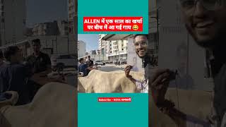 ALLEN में एक साल का खर्चा #Allen #kota #shorts #neet #jee #IIT #viral #student #review