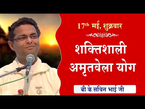LIVE: अमृतवेला योग | AMRITVELA YOG COMMENTARY के साथ | Live From Madhuban | Sachin Bhai | 17-05-2024
