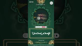 صورة الإسلام إسلامان | العلامة عبدالله الغنيمان