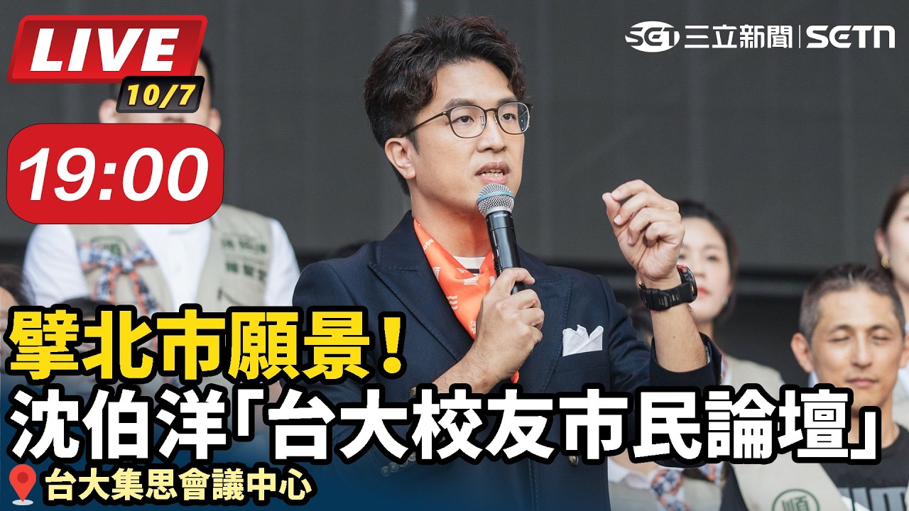 【#直播中LIVE】擘北市願景！沈伯洋「台大校友市民論壇」