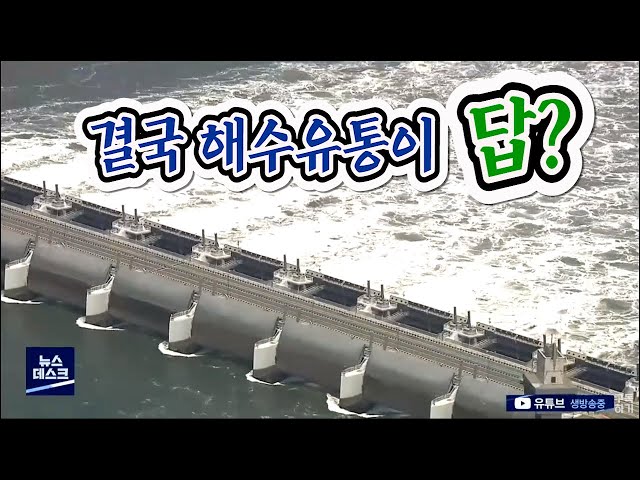 결국은 해수유통?