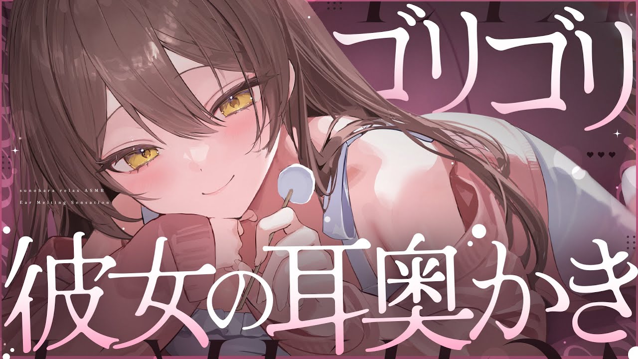 【ASMR】甘々彼女にゴリゴリ耳奥を責められる耳かき【黒3dio】